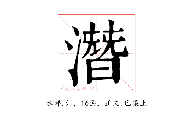 潛