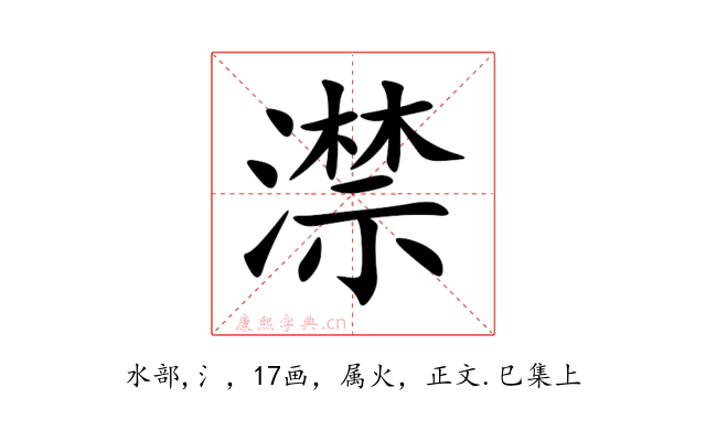 澿