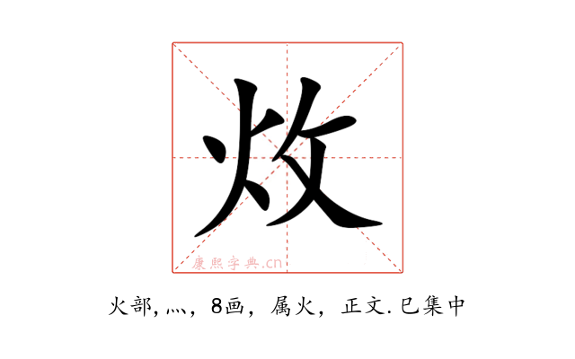 炇