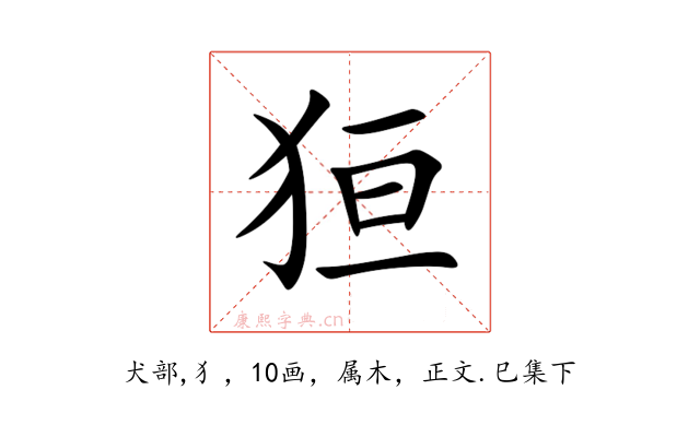 狟