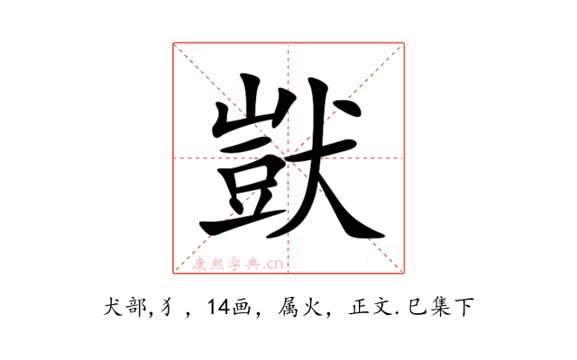 獃