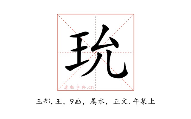 玧