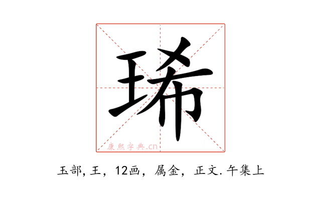 琋