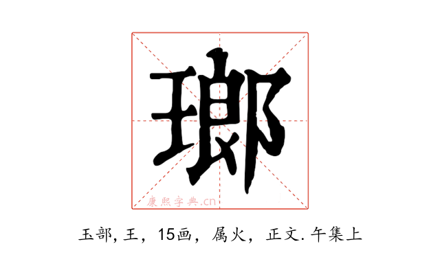 瑯