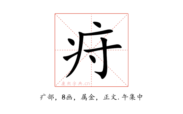 疛