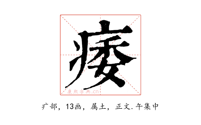 痿