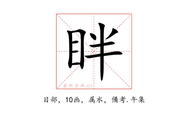 眫