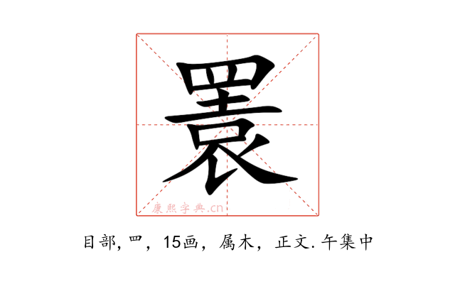 瞏