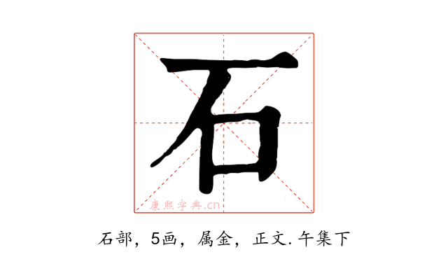 石