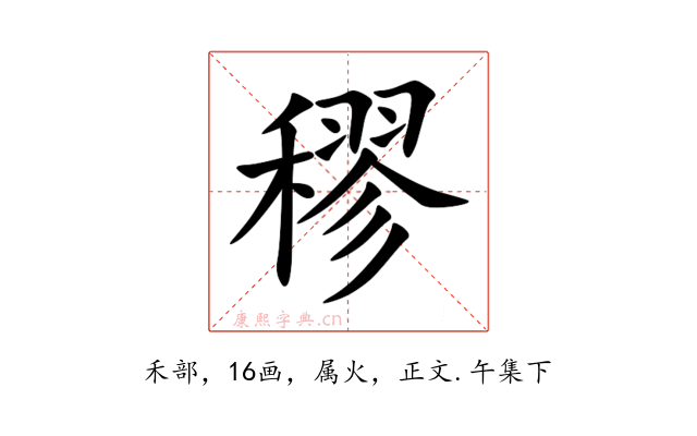 穋