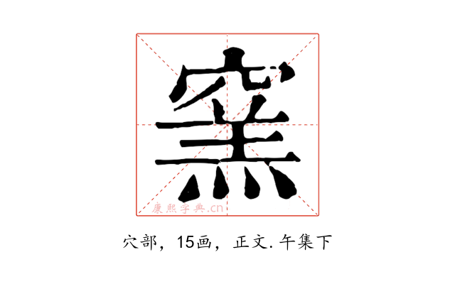 窯