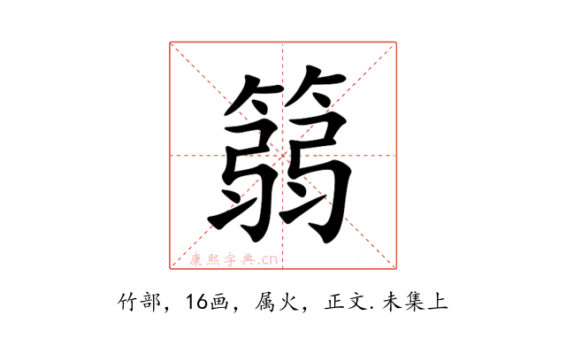 篛