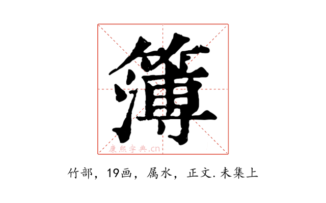 簿