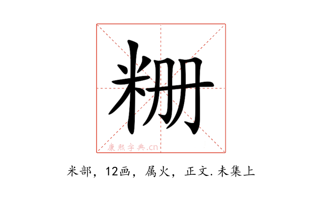 粣