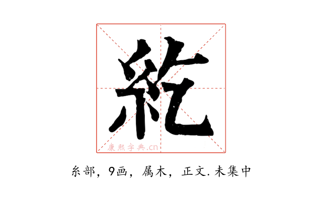 紇