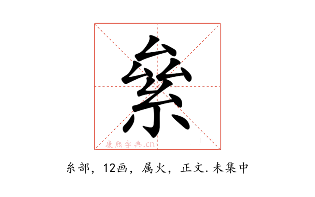 絫