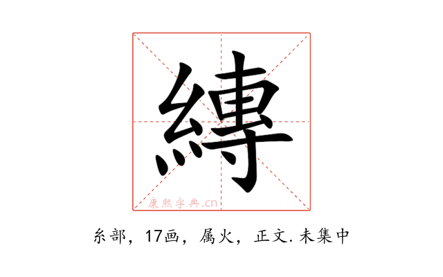 縳