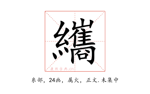 纗