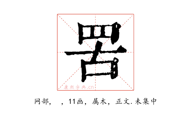 罟