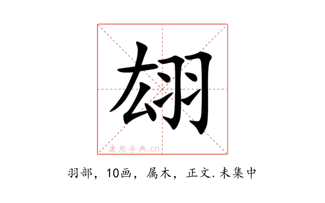 翃