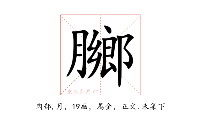 膷