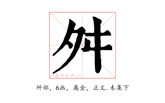 舛