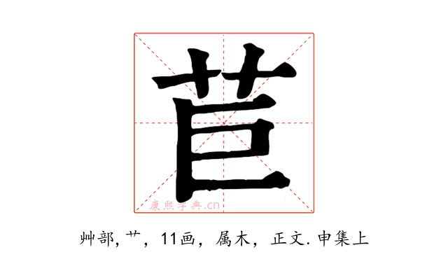 苣