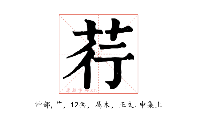 荇