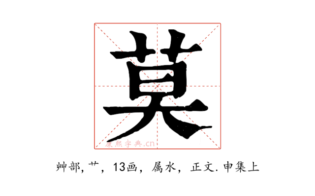 莫