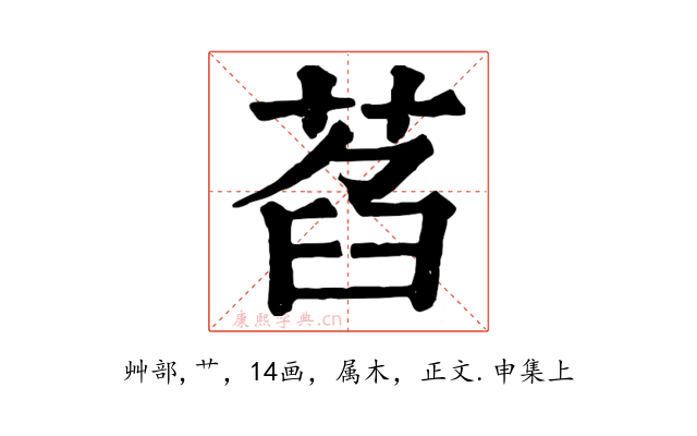 萏