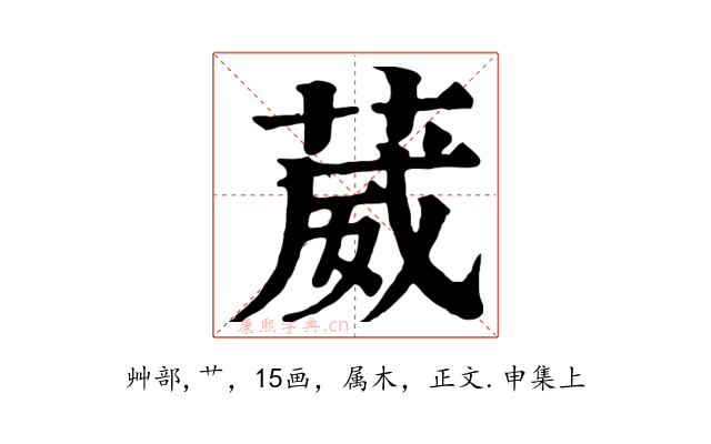 葳