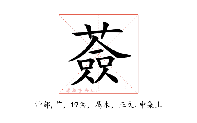 薟