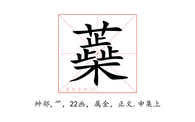 蘃