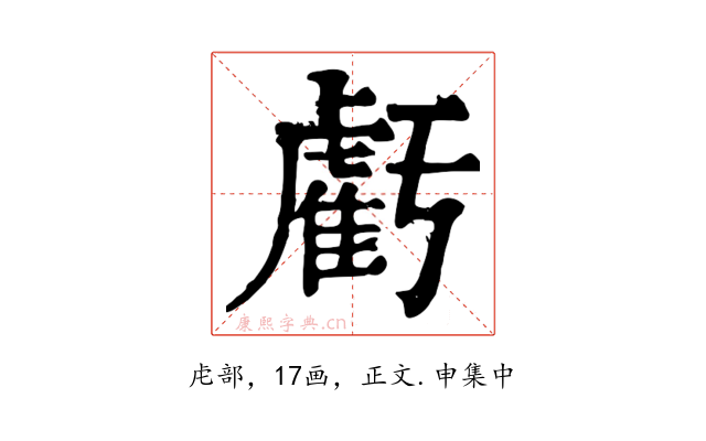 虧