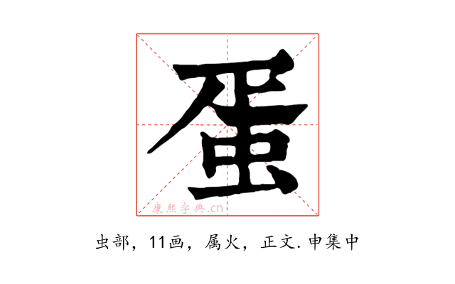 蛋