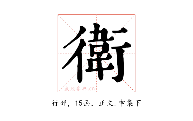 衛