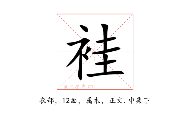 袿