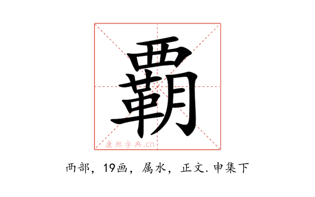 覇