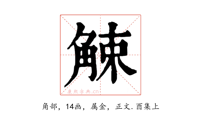 觫