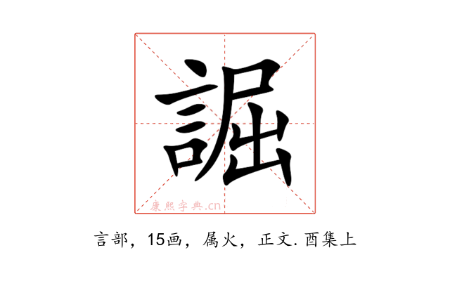 誳