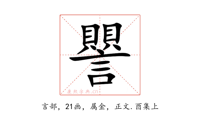 譻