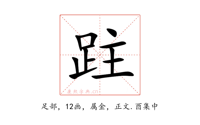 跓