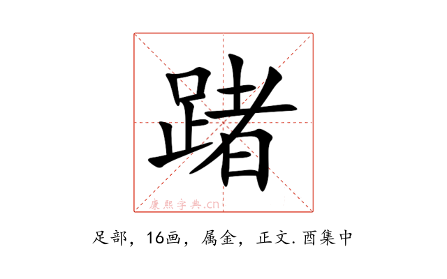 踷