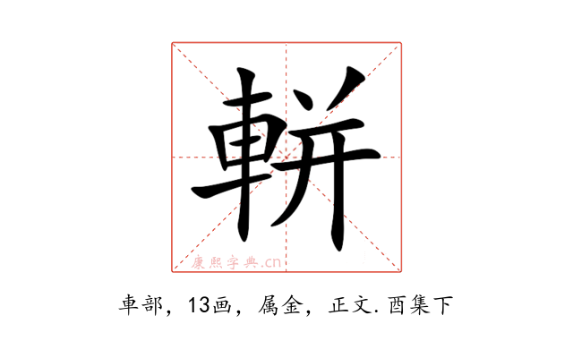 軿