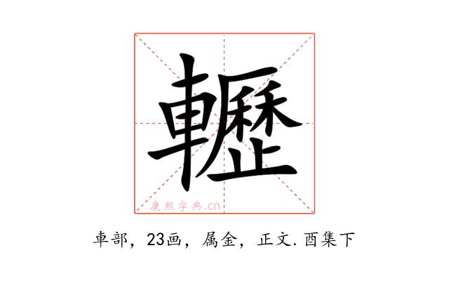 轣