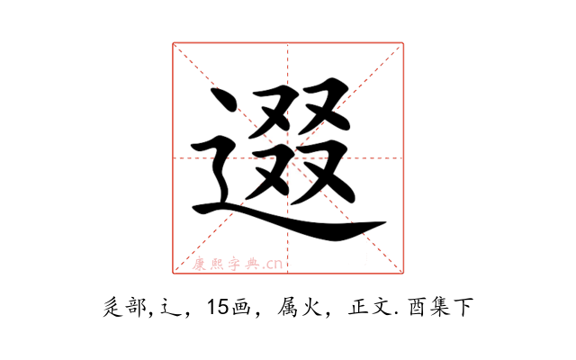 逫