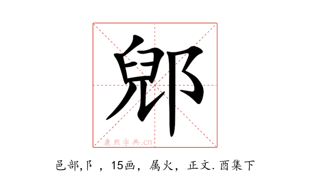 郳