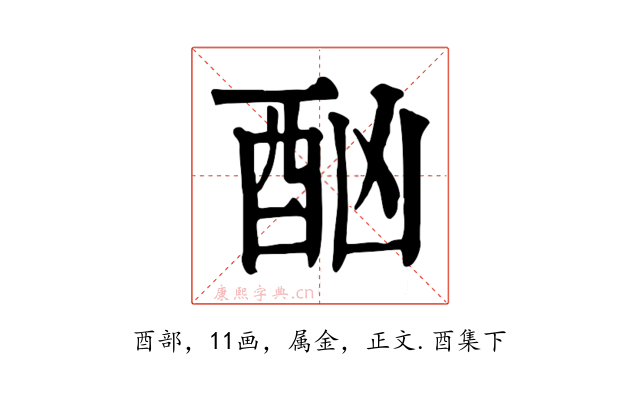 酗