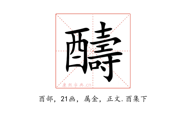 醻