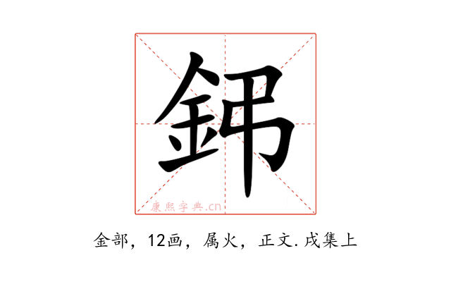 鈟